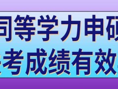 同等学力申硕联考单科成绩有效期是怎样规定的呢怎样报名参加补考呢