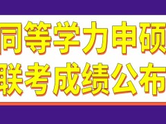 同等学力申硕五月联考成绩什么时候公布呢补考在什么时候进行呢