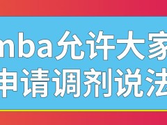 mba哪种情况才能去申请调剂呢是申请的时候可随意选择院校吗