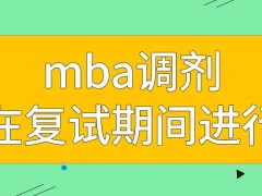 mba的调剂能在复试之前进行吗此专业多少分可以去调剂呢