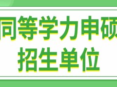 同等学力申硕招生单位是国内大学吗有基础可以直接报名参加全国考试吗