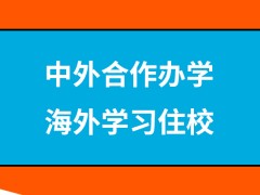 中外合作办学海外学习是住校进行的吗开销都是一样多的吗