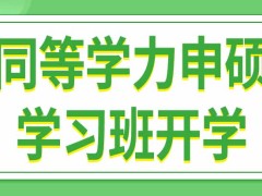 同等学力申硕学习班每年几月份开学呢结业考试什么时候进行呢