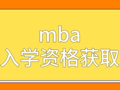 mba考得一般就不能够拿到入学资格吗申请调剂过了线才能够参与吗