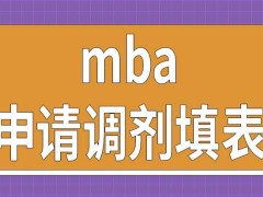 报考mba申请调剂需要上网填表吗能去本校其他考研专业吗