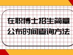 在职博士招生简章会在几月份公布呢查询方法是什么呢