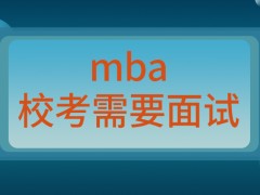 mba只有校考需要进行面试吗口述答题只采用普通话作答吗