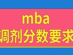 mba调剂分数要求是怎样设置的呢招生单位会另外组织考试吗