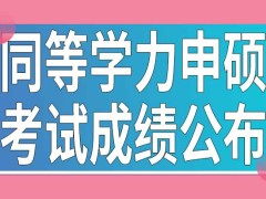 同等学力申硕全国考试成绩什么时候公布呢通过标准是固定的吗