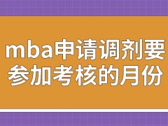 mba去申请调剂所需参加考核在几月进行呢调剂的考核形式为几种呢