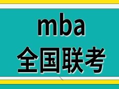 mba全国联考