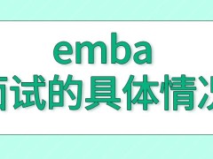 emba报考过程中面试有所不同吗