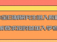 非全日制研究生进入院校之前的要求按时参加入学考试