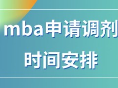 mba当下去申请调剂应在几月操作呢申请调剂就通过审核就可入学吗