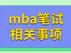 mba笔试