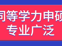 同等学力申硕能学的专业广泛吗申硕能补考几次取决于什么呢