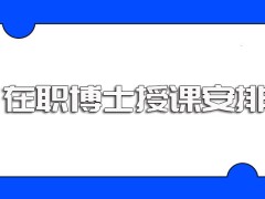 在职博士和全日制博士入学方式一样吗进校后的授课安排是怎样的