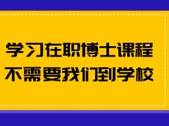 学习在职博士的课程知识需要我们到学校吗