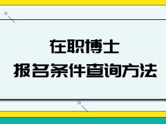 在职博士的报名条件查询方法都有哪些呢