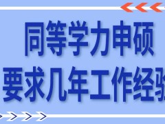 同等学力申硕要求有几年工作经验呢没满足条件的情况下可以先参加学习吗