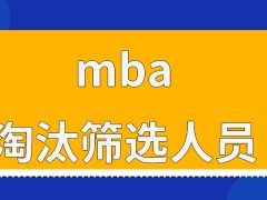 mba是淘汰的方式来筛选人员的吗调剂不是随意选择院校的吗