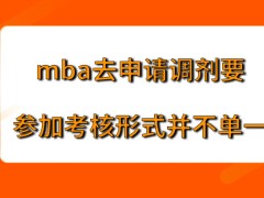 mba去申请调剂要参加的考核形式比较单一吗所要参加考核在几月进行呢