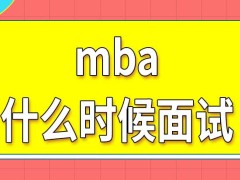 报考mba什么时候要参加面试呢学校会根据面试成绩确定录取结果吗