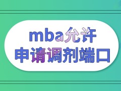 mba允许申请调剂的端口是哪呢调剂成功在什么时候可入学呢