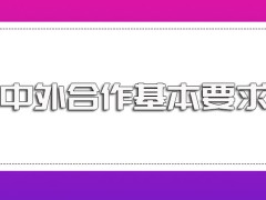 中外合作报名需要满足的基本要求以及该方式报名的时间入口