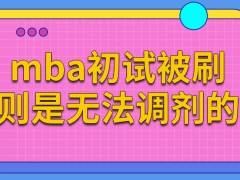 mba是初试被刷了之后也能去申请调剂吗可调剂的院校是有限定的吗