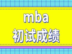 申请调剂到其他mba招生单位看初试成绩吗目标院校什么时候组织复试呢