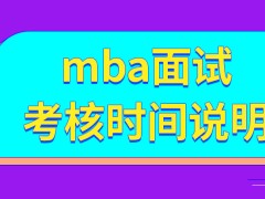 mba面试的考核在几月份进行呢考核的成绩会在研招网公布吗