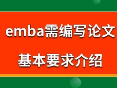 emba论文基本要求很高吗