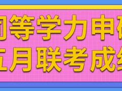 同等学力申硕五月联考成绩能保留几年呢通过后就能毕业拿证吗