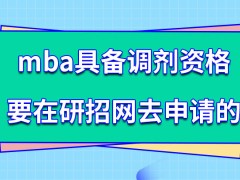 mba具备调剂资格应在研招网申请吗申请调剂还需进行面试审查吗