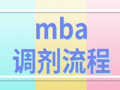 报考mba申请调剂的流程是怎样规定的呢学习方式能因此改变吗