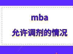 mba哪种情况才能调剂呢申请调剂应该在哪去操作呢