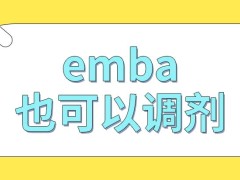 emba的报考者也有机会去调剂吗需要调剂的话如何操作呢