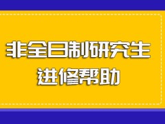 非全日制研究生就读之后所学课程知识的帮助以及所拿证书的帮助