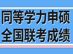 同等学力申硕全国联考单科成绩在几年内有效呢补考如何进行呢