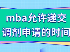 mba在什么时间允许递交调剂申请呢申请调剂所要参加考核是院校组织的吗