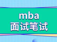 mba都是面试在笔试之前的吗必然都进行面授吗