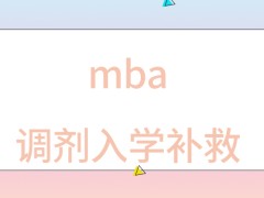 mba调剂真的能对入学失败进行补救吗取得什么成绩可申请调剂呢