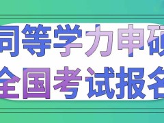 同等学力申硕全国考试可以参加几次呢在哪个网站上报名呢