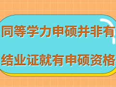 同等学力申硕得到结业证就有申硕资格吗申硕联考总共有几次考核机会呢