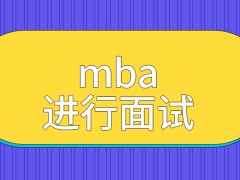 mba除了笔试还要进行面试答题吗面试的考题没有具体的范围吗