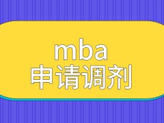 mba是向院校申请调剂才行的吗重新报读还是一个窗口申请吗