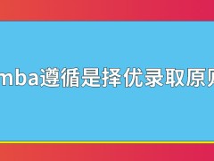 emba遵循择优录取是真的吗是被录取至少要读两年才行吗