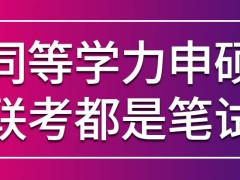 同等学力申硕采用的是纯笔试联考吗这也要提前一个多月报名吗