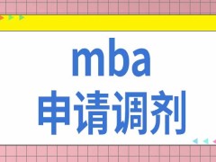 mba报考人员怎么申请调剂呢报别的考研招生专业能申请调剂过来吗